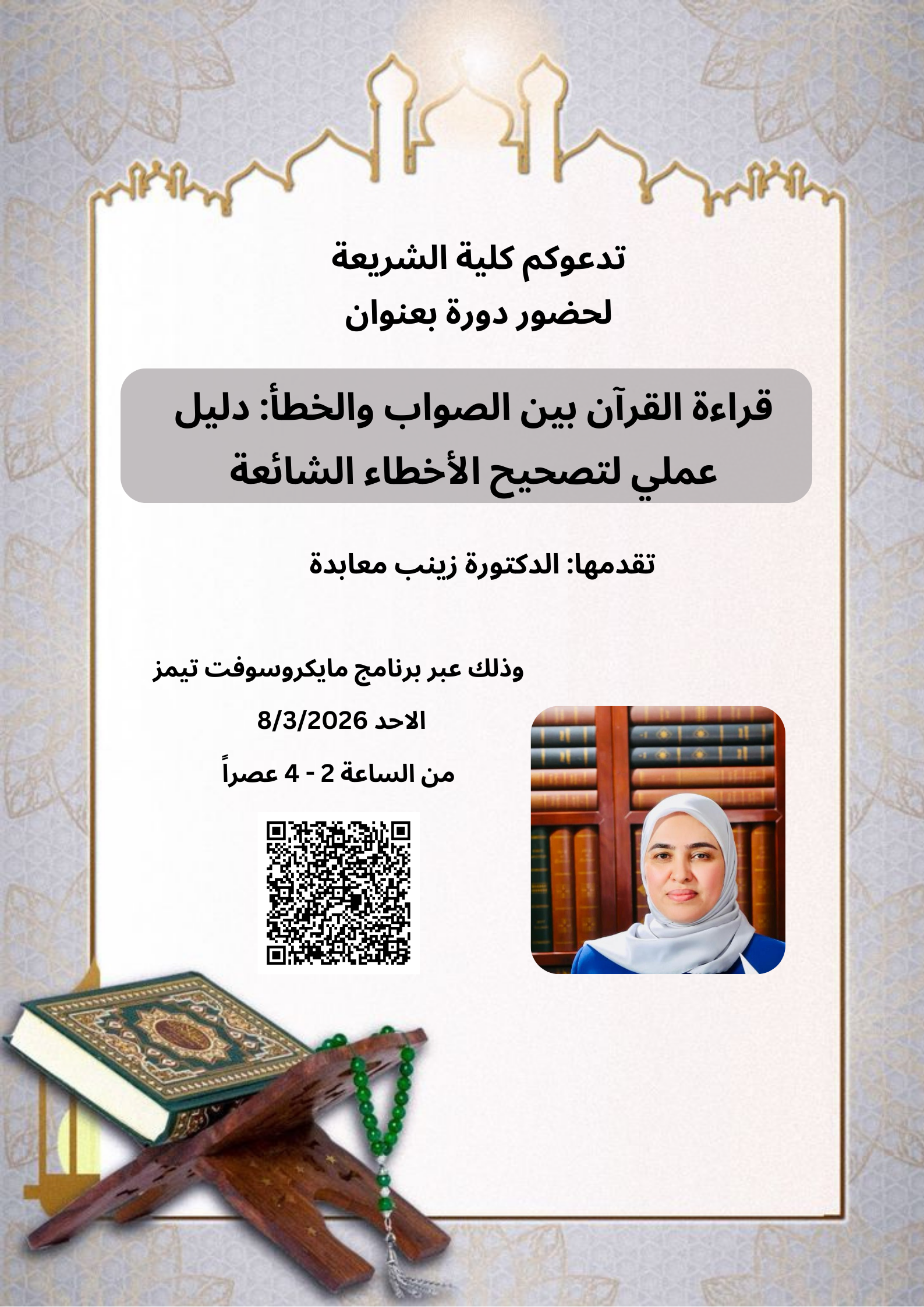 قراءة القرآن بين الصواب والخطأ دليل عملي لتصحيح الأخطاء الشائعة.png